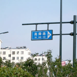 路標(biāo)、路牌1